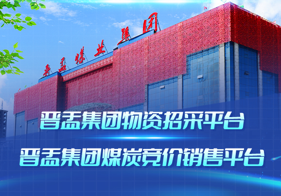 山西晋盂煤业（集团）有限公司_山西晋盂集团物资电商采购,煤炭竞价销售平台